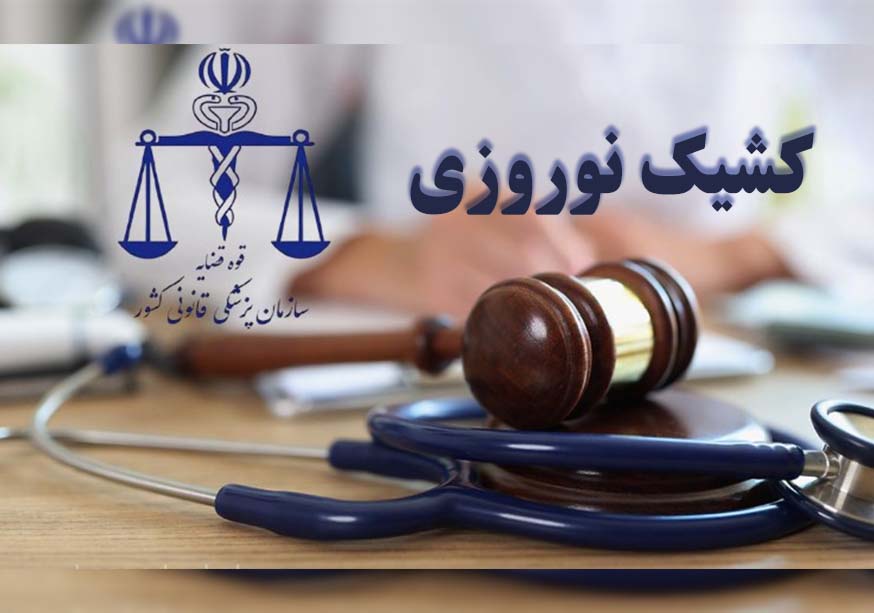 پزشکی قانونی سمنان در تعطیلات نوروز فعال است