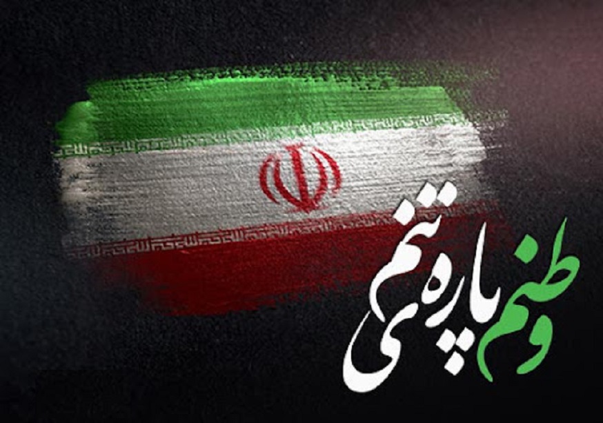 سرفراز باشی میهن عزیز ایران