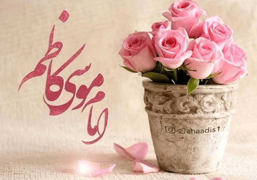 ولادت امام موسی کاظم (ع) مبارک باد 
