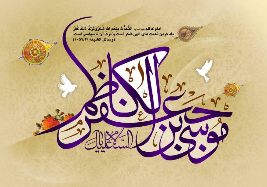 میلاد با سعادت امام موسی کاظم (ع) مبارک باد 