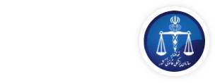 اداره کل پزشکی قانونی استان سمنان