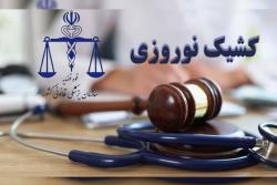 پزشکی قانونی سمنان در تعطیلات نوروز فعال است